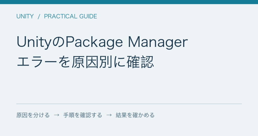 UnityのPackage Manager / エラーを原因別に確認