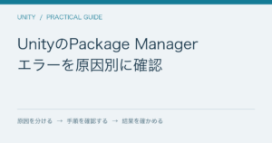 UnityのPackage Manager / エラーを原因別に確認