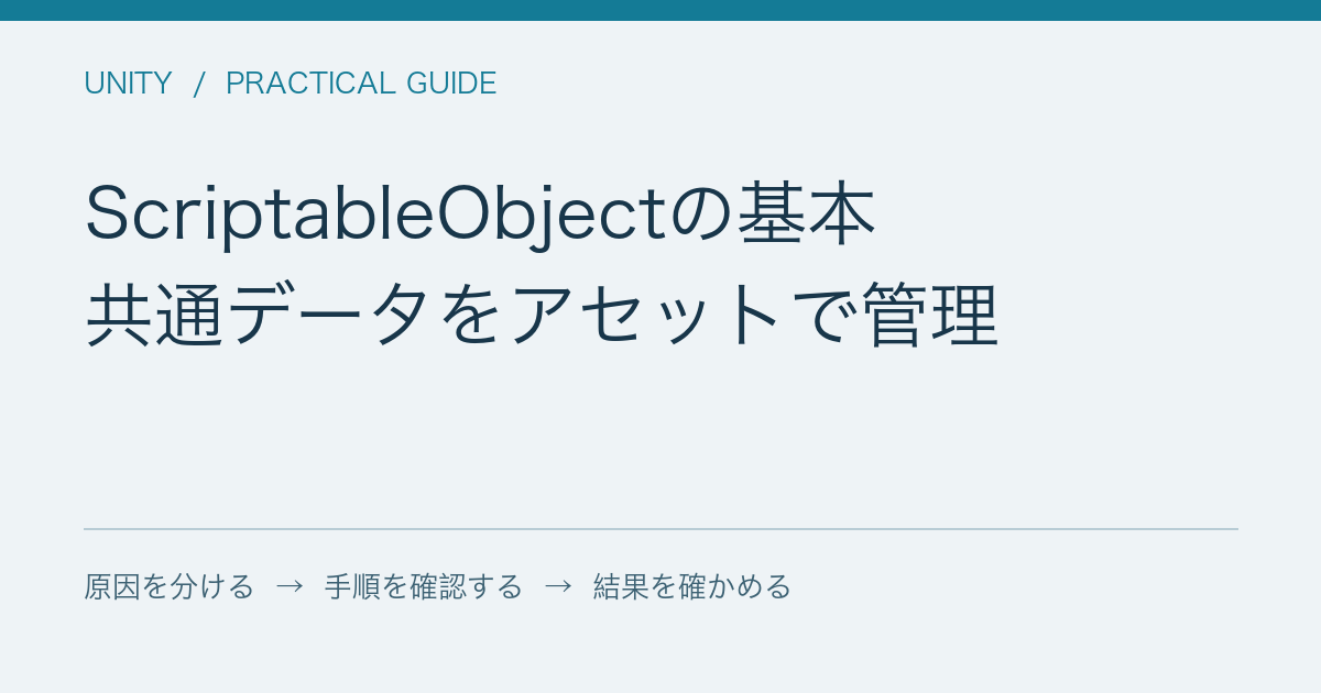 ScriptableObjectの基本 / 共通データをアセットで管理