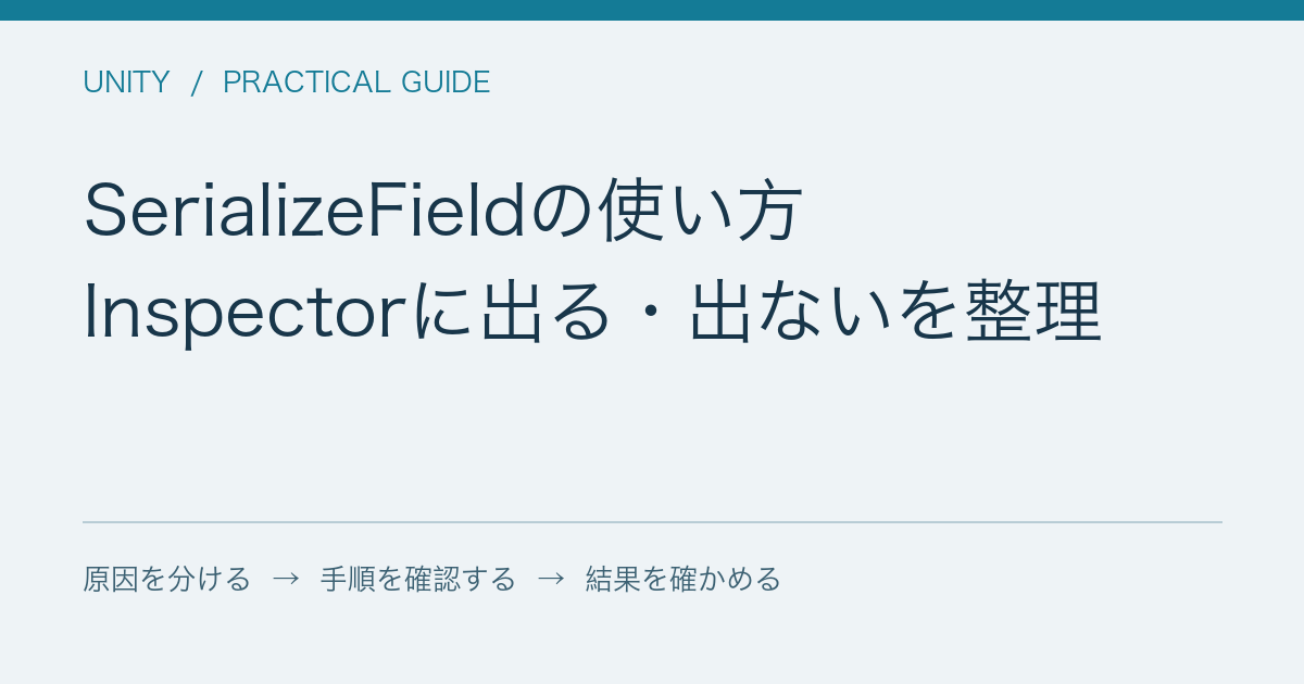 SerializeFieldの使い方 / Inspectorに出る・出ないを整理