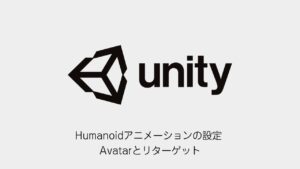 UnityでHumanoidアニメーションを設定する方法のアイキャッチ