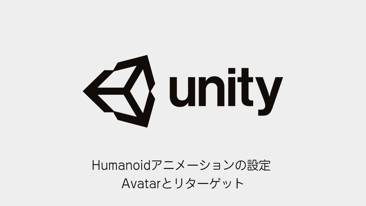 UnityでHumanoidアニメーションを設定する方法のアイキャッチ