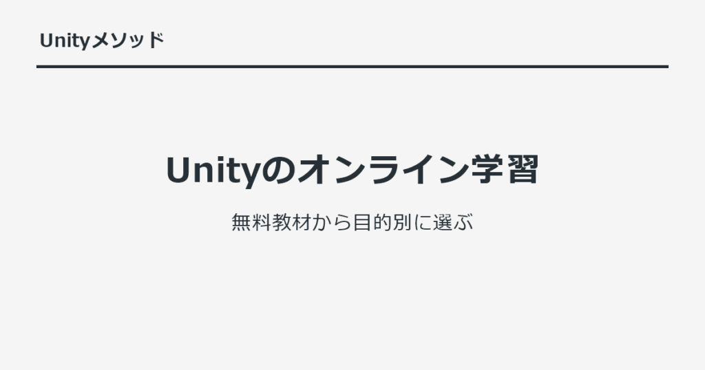 Unityのオンライン学習｜無料教材から目的別に選ぶ