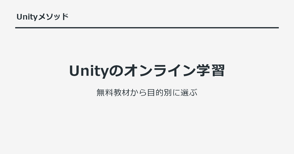 Unityのオンライン学習｜無料教材から目的別に選ぶ