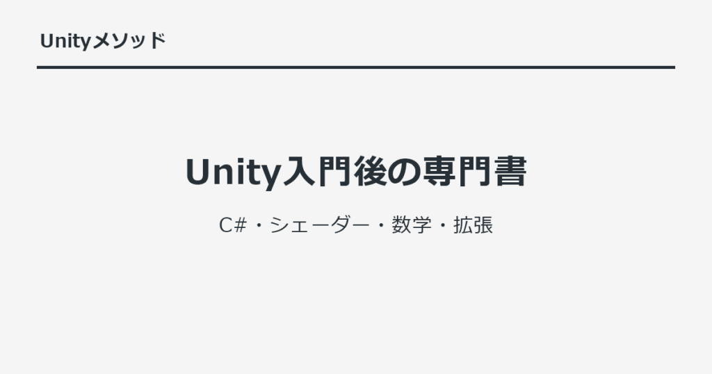 Unity入門後の専門書｜C#・シェーダー・数学・拡張