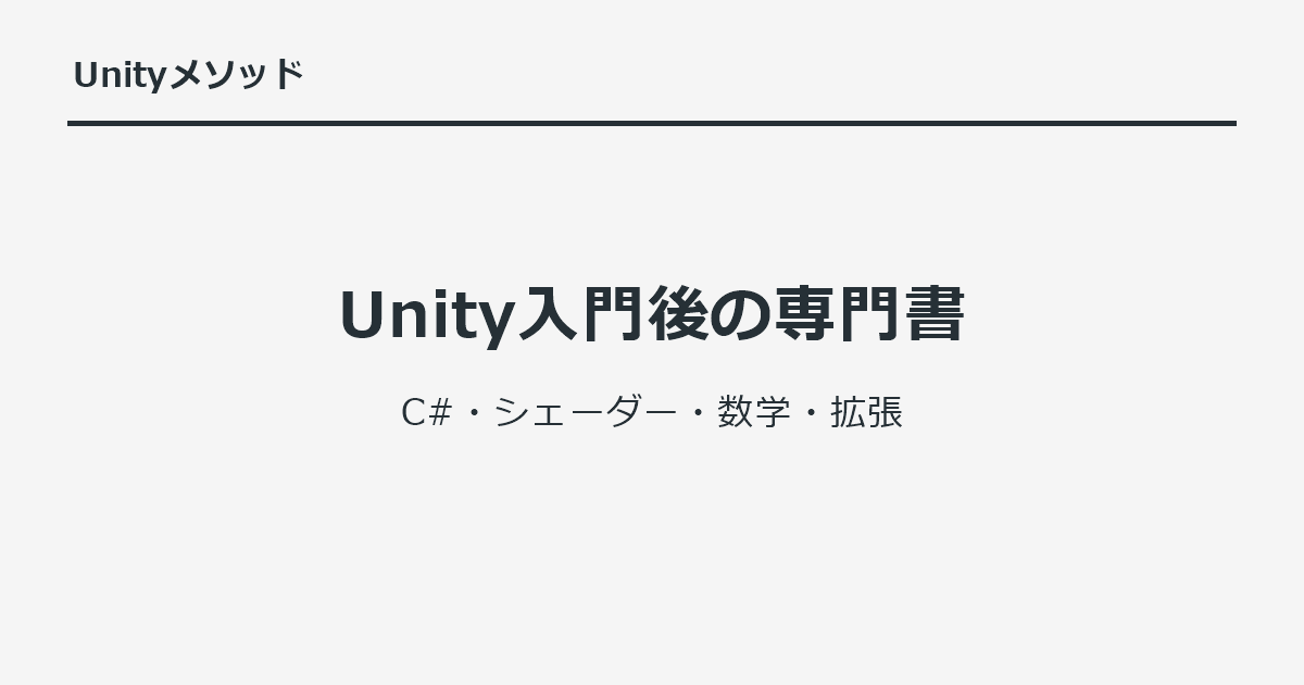 Unity入門後の専門書｜C#・シェーダー・数学・拡張