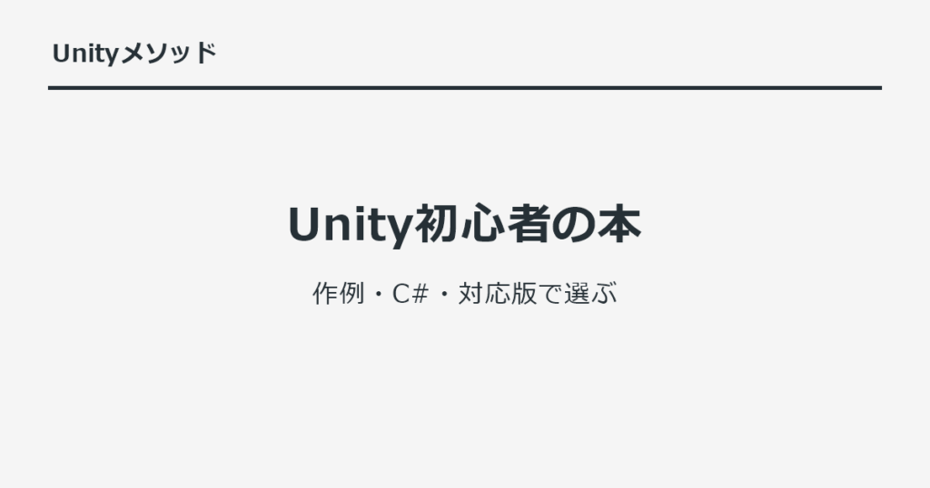 Unity初心者の本｜作例・C#・対応版で選ぶ