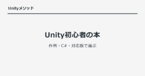 Unity初心者の本｜作例・C#・対応版で選ぶ
