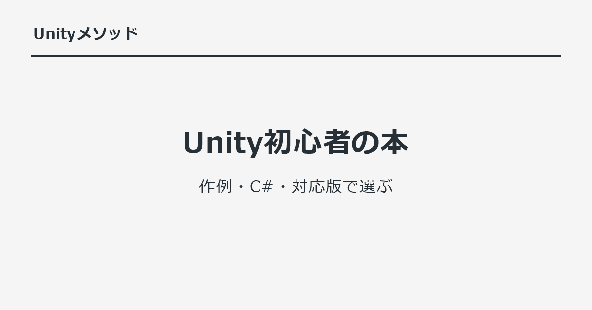 Unity初心者の本｜作例・C#・対応版で選ぶ