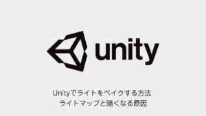 Unityでライトをベイクする方法 ライトマップと暗くなる原因