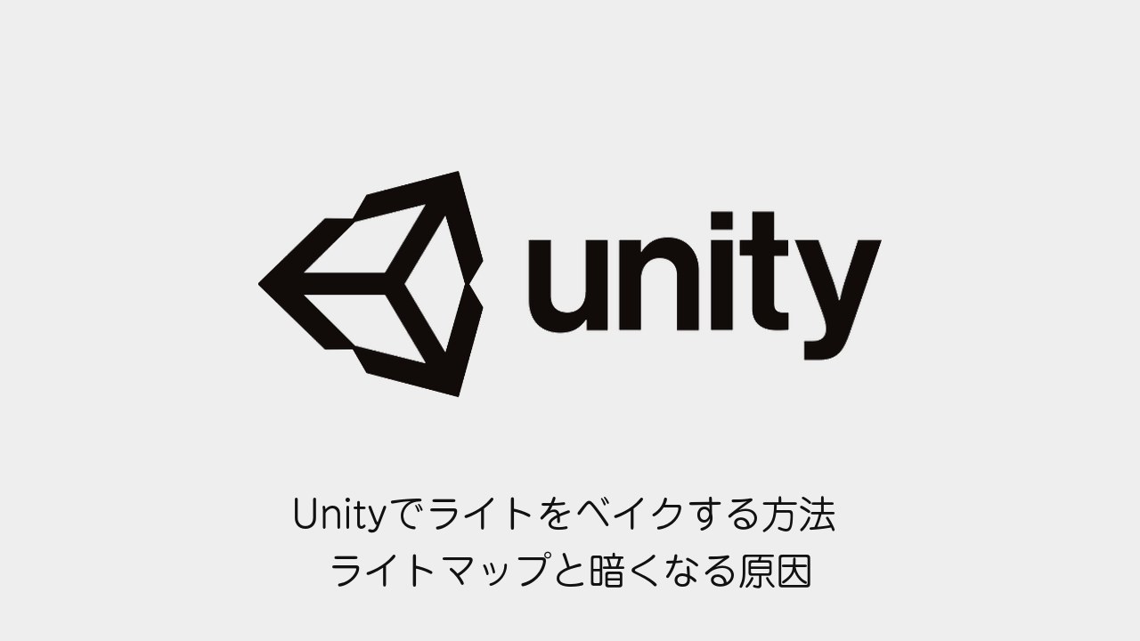Unityでライトをベイクする方法 ライトマップと暗くなる原因