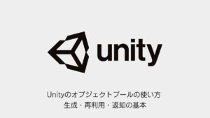 Unityのオブジェクトプールの使い方 生成・再利用・返却