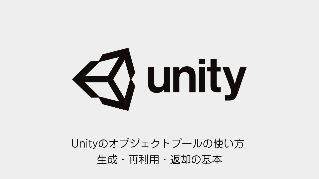 Unityのオブジェクトプールの使い方 生成・再利用・返却