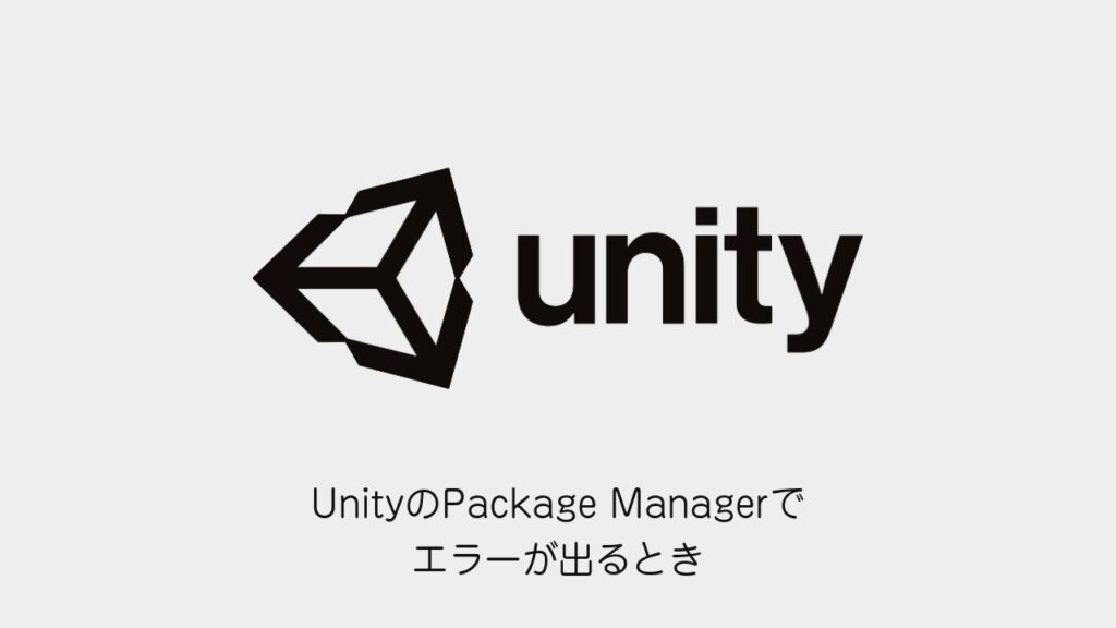 UnityのPackage Managerでエラーが出るとき