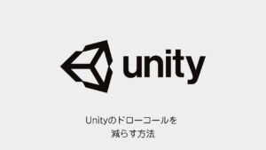 Unityのドローコールを減らす方法のアイキャッチ