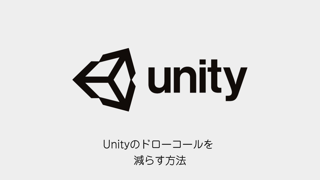 Unityのドローコールを減らす方法のアイキャッチ