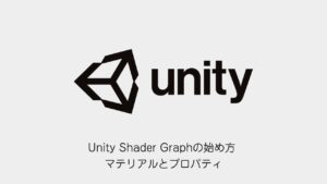 Unity Shader Graphの始め方 マテリアルとプロパティ