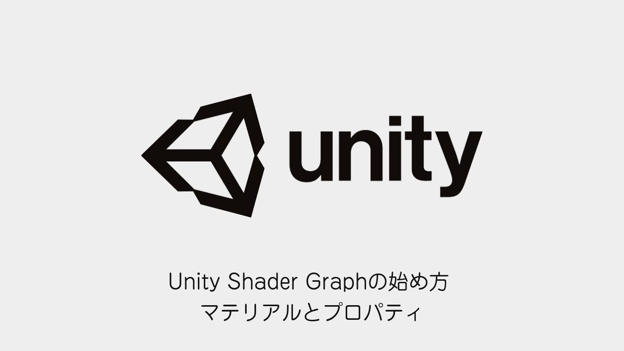 Unity Shader Graphの始め方 マテリアルとプロパティ