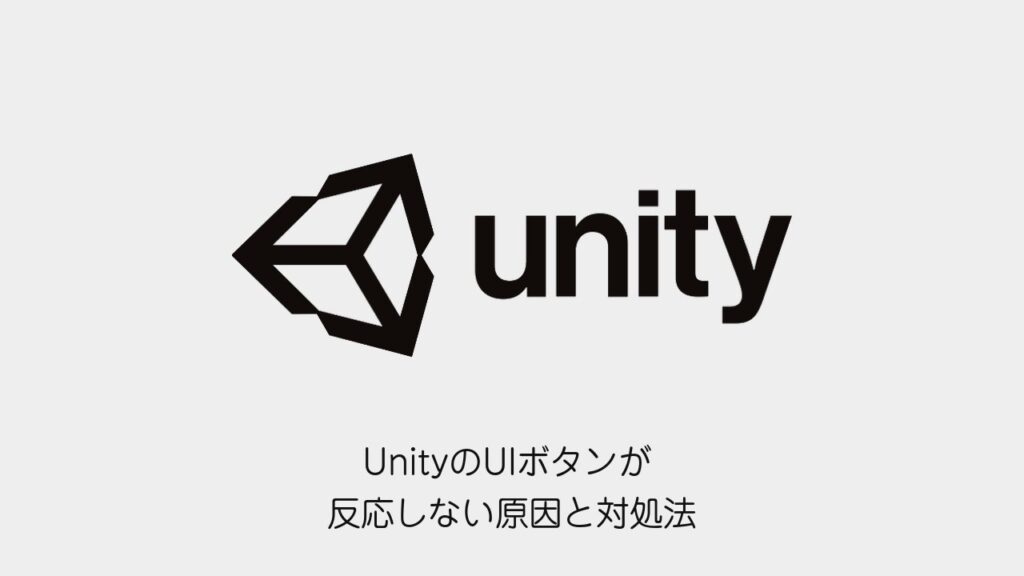 UnityのUIボタンが反応しない原因と対処法