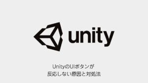 UnityのUIボタンが反応しない原因と対処法