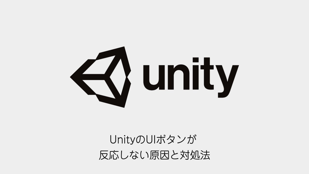 UnityのUIボタンが反応しない原因と対処法