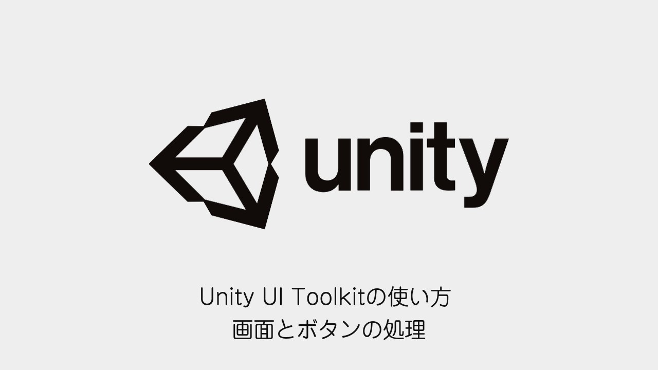 Unity UI Toolkitの使い方 画面とボタンの処理