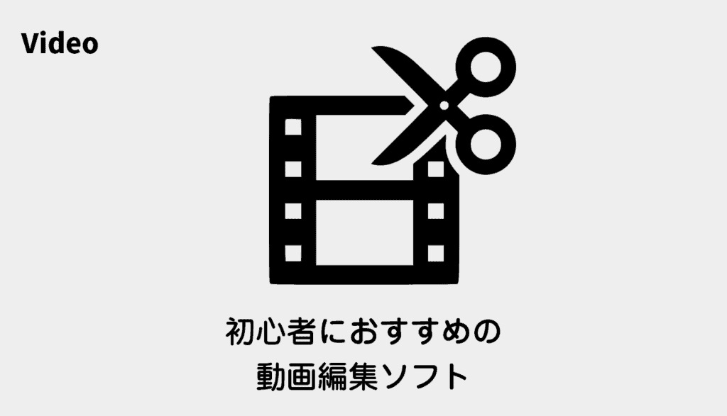 eyecatch-recommended-video-editing-software