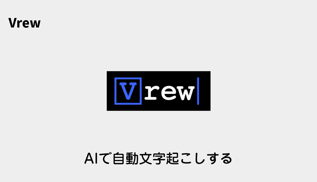 eyecatch-vrew