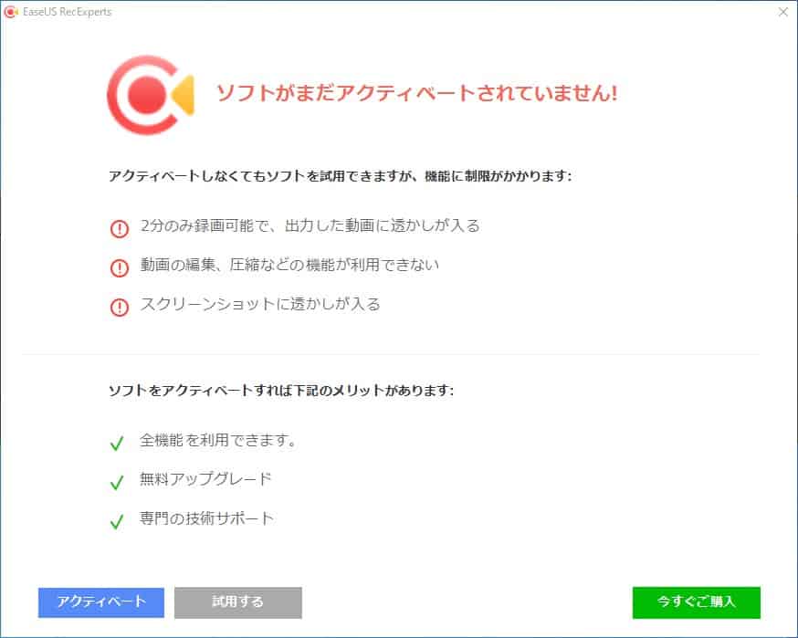 EaseUS RecExpertsの無料版における機能制限や有料版との違い。