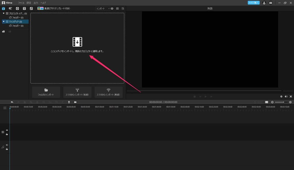動画編集に使用する素材ファイルをソフト内のインポートエリアから読み込む画面。
