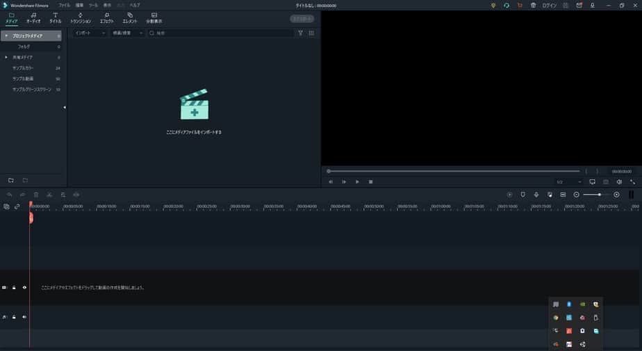 インストールが完了した後にFilmoraが自動で起動した画面。