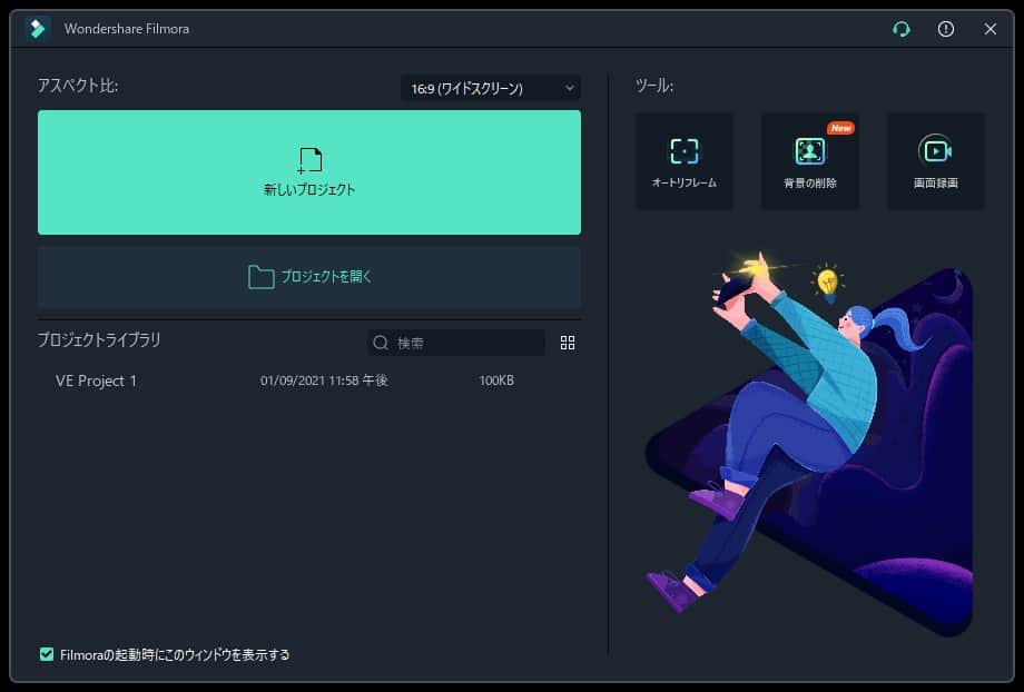 Filmoraのスタート画面で新しいプロジェクトを選択する手順。