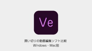 買い切りの動画編集ソフト比較 Windows・Mac別の価格と更新の扱い