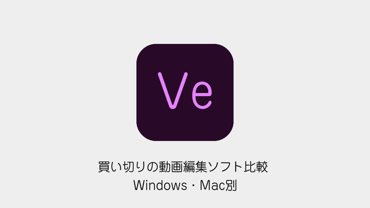 買い切りの動画編集ソフト比較 Windows・Mac別の価格と更新の扱い