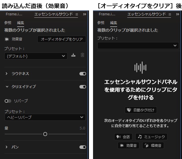 エッセンシャルサウンドパネルの比較で、左は読み込んだ直後に効果音に分類されてラウドネス・クリエイティブ・パンが並ぶ画面、右はオーディオタイプをクリアした後の会話・ミュージック・効果音・環境音を選ぶ画面