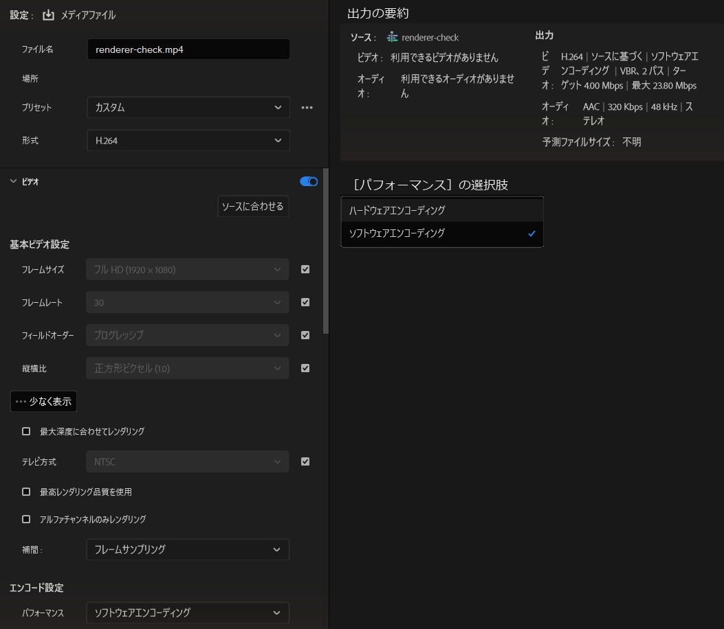 Premiere Proの書き出し画面。ビデオのその他を開いたいちばん下のエンコード設定のパフォーマンスがソフトウェアエンコーディングになっていて、右に出力の要約と、パフォーマンスの選択肢のハードウェアエンコーディングとソフトウェアエンコーディングの一覧を並べている