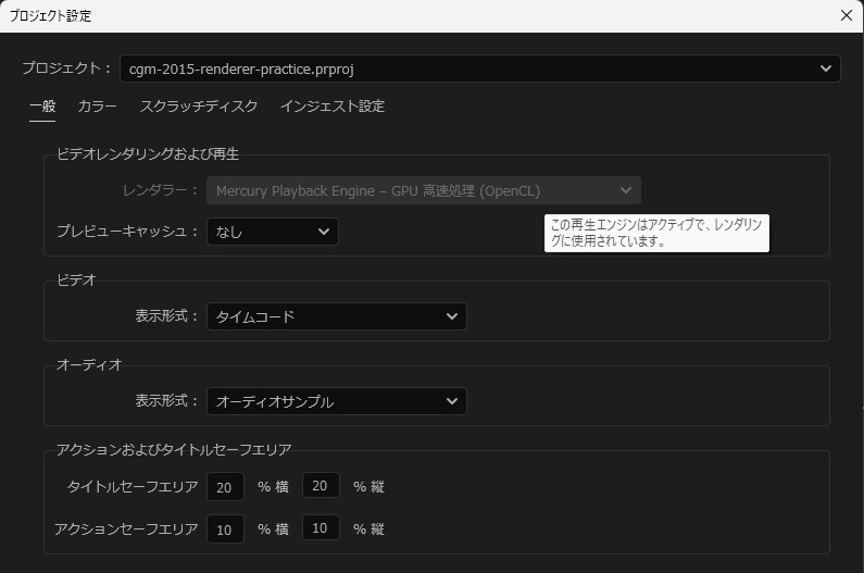 Premiere Proのプロジェクト設定の一般タブ。ビデオレンダリングおよび再生のレンダラーがMercury Playback Engine GPU 高速処理 (OpenCL)のままグレー表示になり、ポインターを合わせるとこの再生エンジンはアクティブで、レンダリングに使用されていますと表示されている