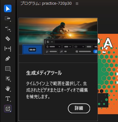 ツールパネルの一番下の生成メディアツールにポインターを乗せ、タイムライン上で範囲を選択して生成されたビデオまたはオーディオで編集を補完しますという説明が出た画面