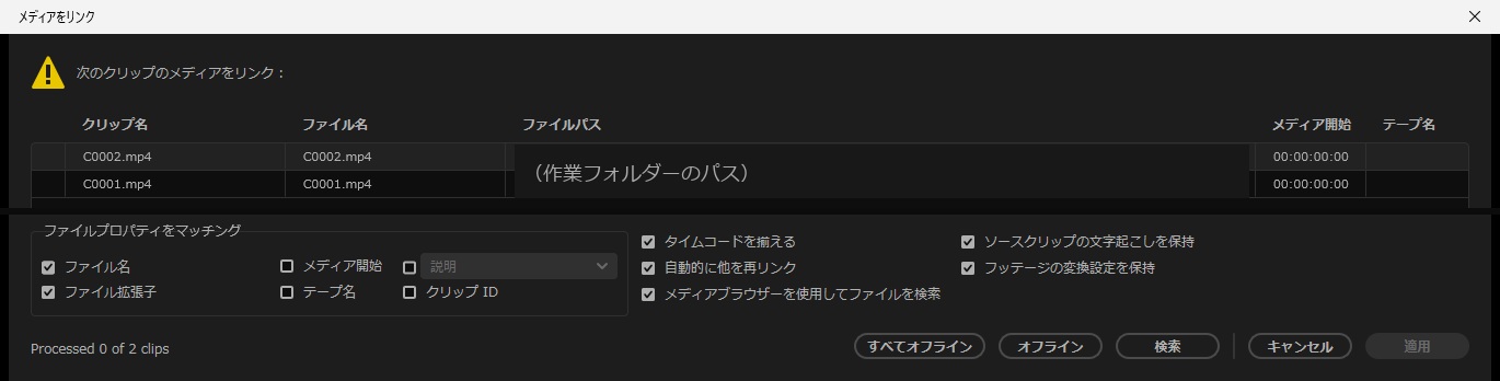 メディアをリンクの窓で、上にクリップ名、ファイル名、ファイルパスの一覧、下にファイルプロパティをマッチング、自動的に他を再リンクなどのチェック、右下にすべてオフライン、オフライン、検索のボタンが並んでいる