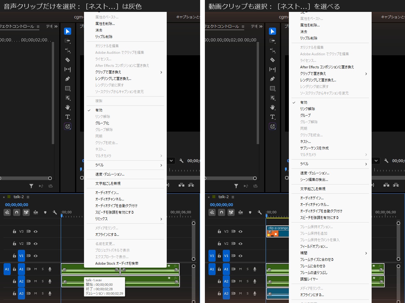 音声クリップ3つだけを選んだ右クリックメニューではネストが灰色、動画クリップも一緒に選ぶとネストを選べる、2つの画面を並べたもの