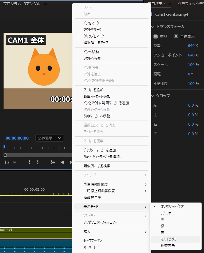 プログラムモニターの右クリックメニューで表示モードを開き、コンポジットビデオ・アルファ・赤・緑・青・マルチカメラ・比較表示の中からマルチカメラにポインターを合わせている