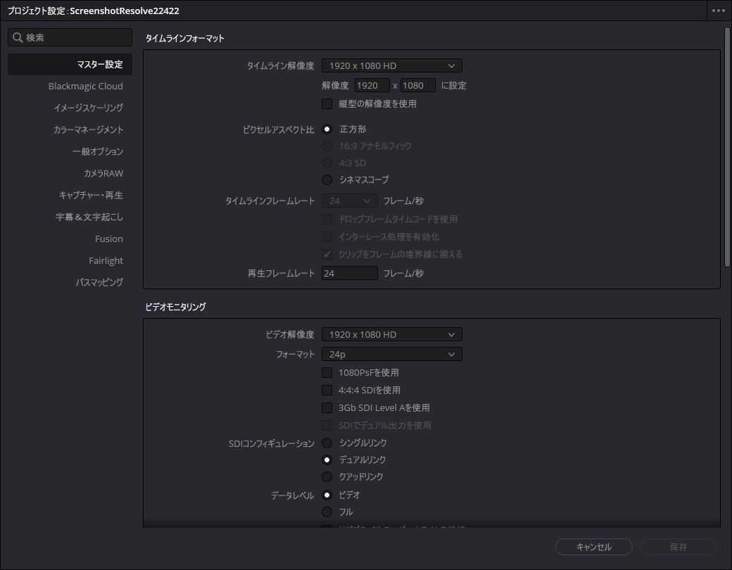 DaVinci Resolveのプロジェクト設定で1920×1080 HDと24fpsを確認した画面