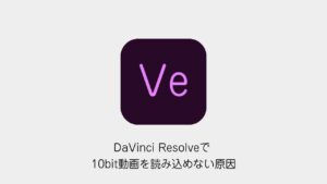 DaVinci Resolveで10bit動画を読み込めない原因