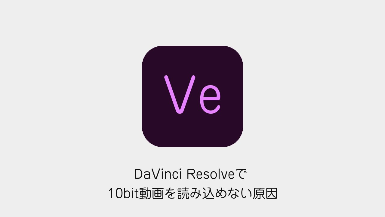 DaVinci Resolveで10bit動画を読み込めない原因