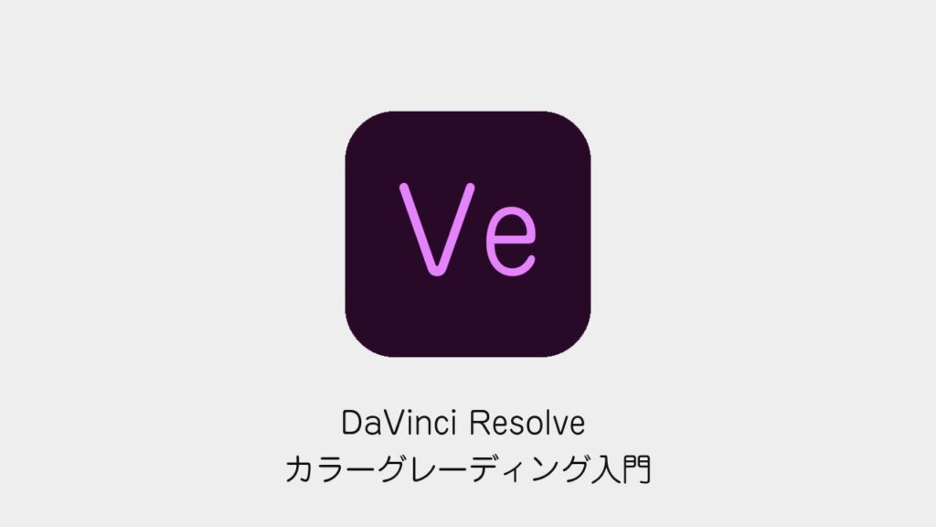 DaVinci Resolveのカラーグレーディング入門