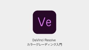 DaVinci Resolveのカラーグレーディング入門