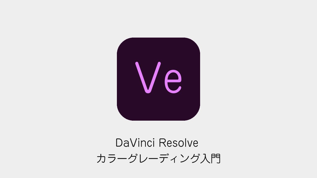 DaVinci Resolveのカラーグレーディング入門