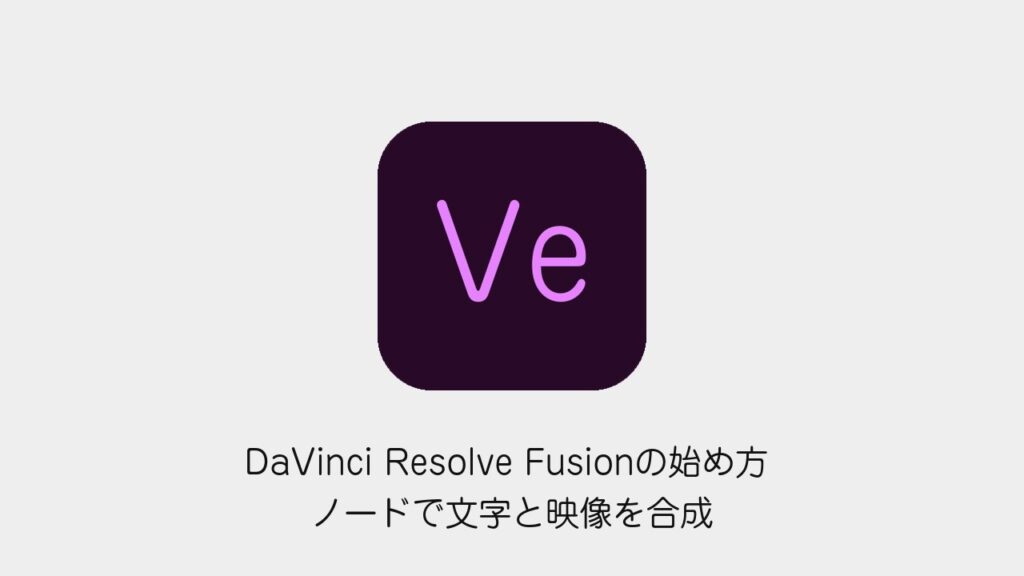 DaVinci Resolve Fusionの始め方