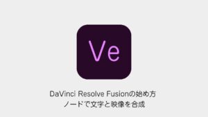 DaVinci Resolve Fusionの始め方