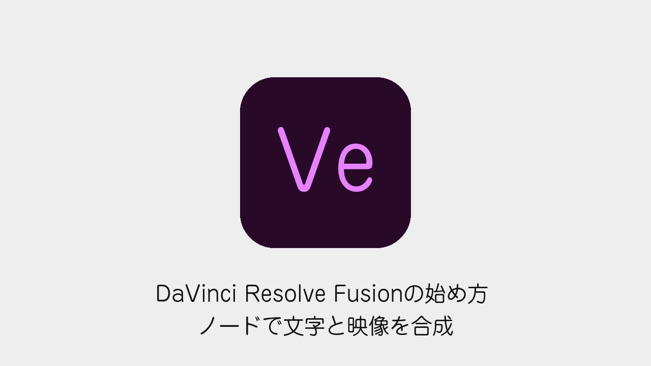 DaVinci Resolve Fusionの始め方
